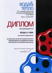 Диплом компании Вода21век - фото 7 Диплом компании Вода21век - фото 7
