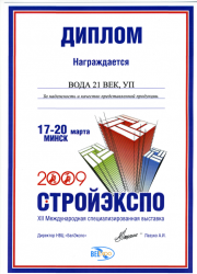 Диплом компании Вода21век - фото 1 Диплом компании Вода21век - фото 1